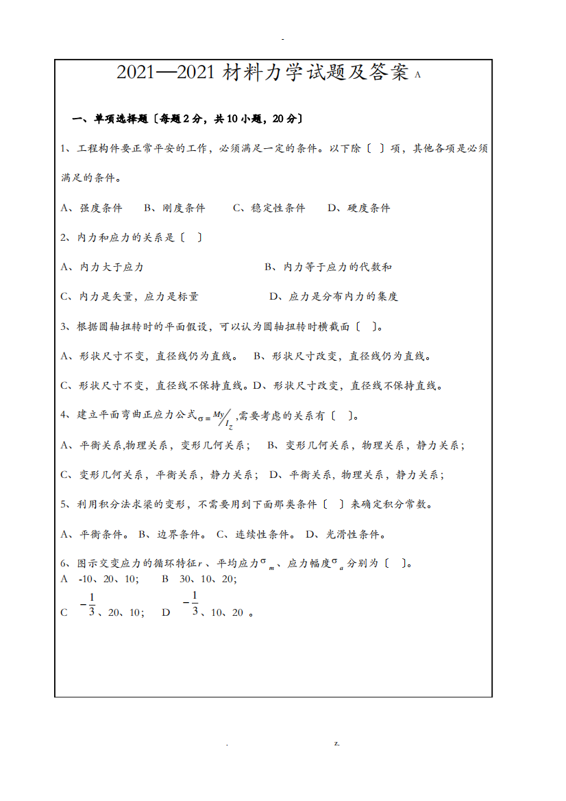 第五版_材料力学试题及答案