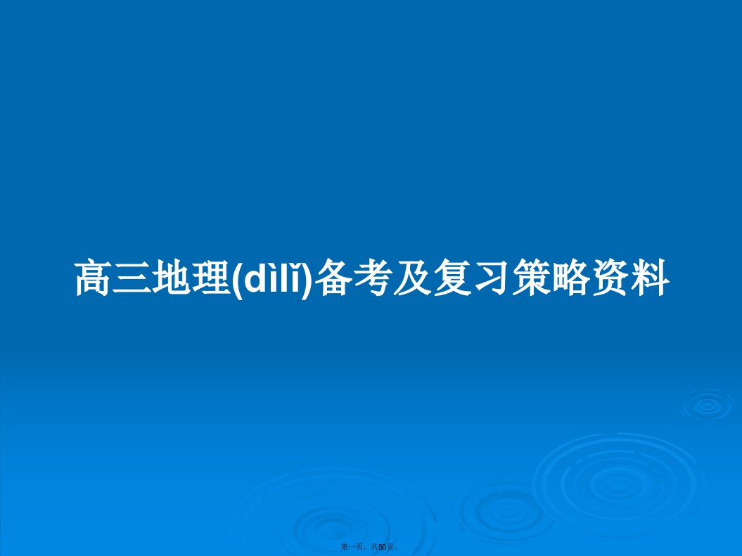 高三地理备考及复习策略资料学习教案