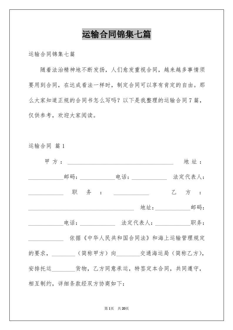 运输合同锦集七篇优质