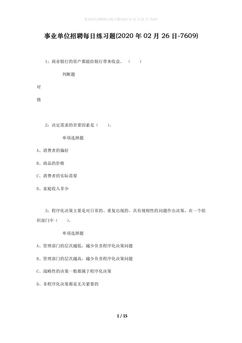 事业单位招聘每日练习题2020年02月26日-7609