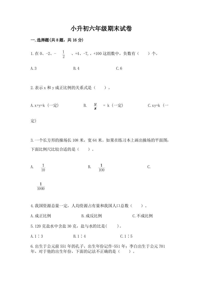 小升初六年级期末试卷附参考答案（培优）