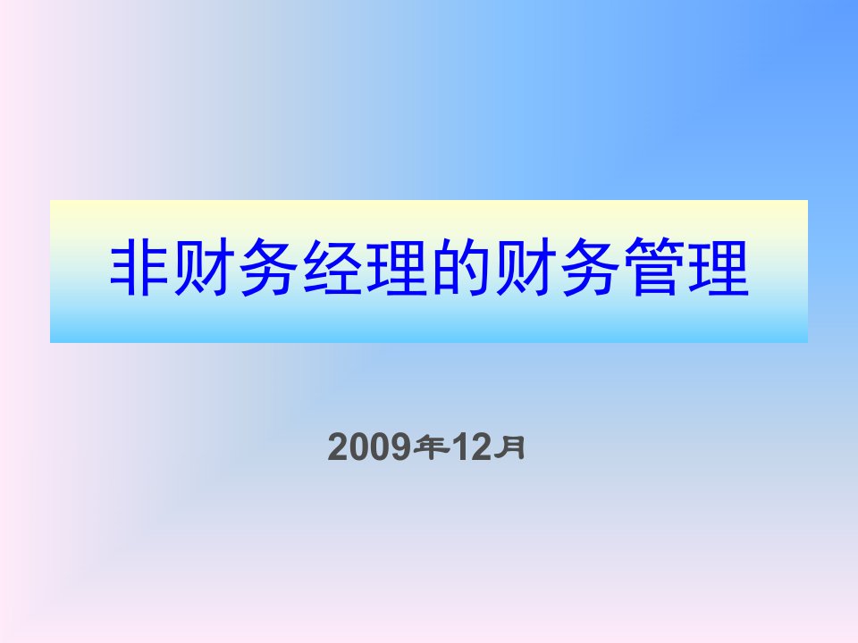 非财务经理的财务管理