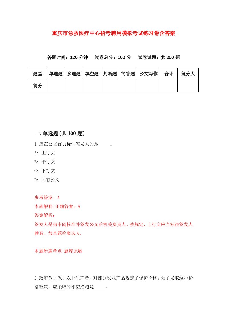 重庆市急救医疗中心招考聘用模拟考试练习卷含答案第1期