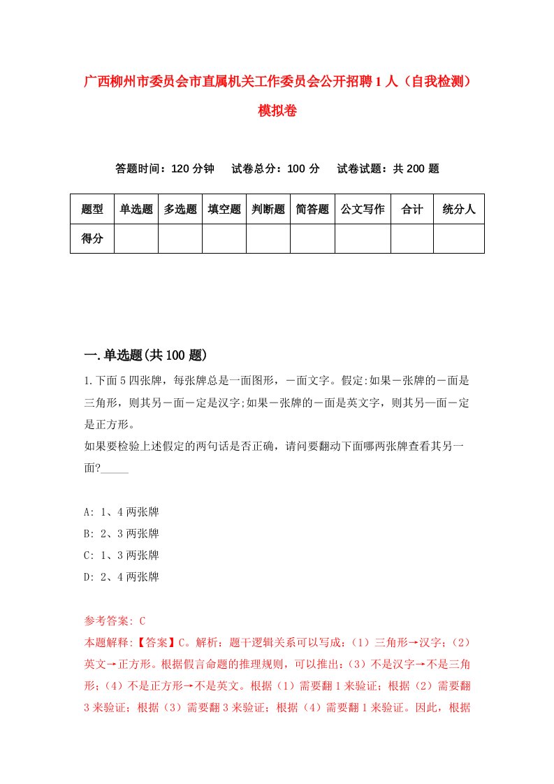 广西柳州市委员会市直属机关工作委员会公开招聘1人自我检测模拟卷第9期