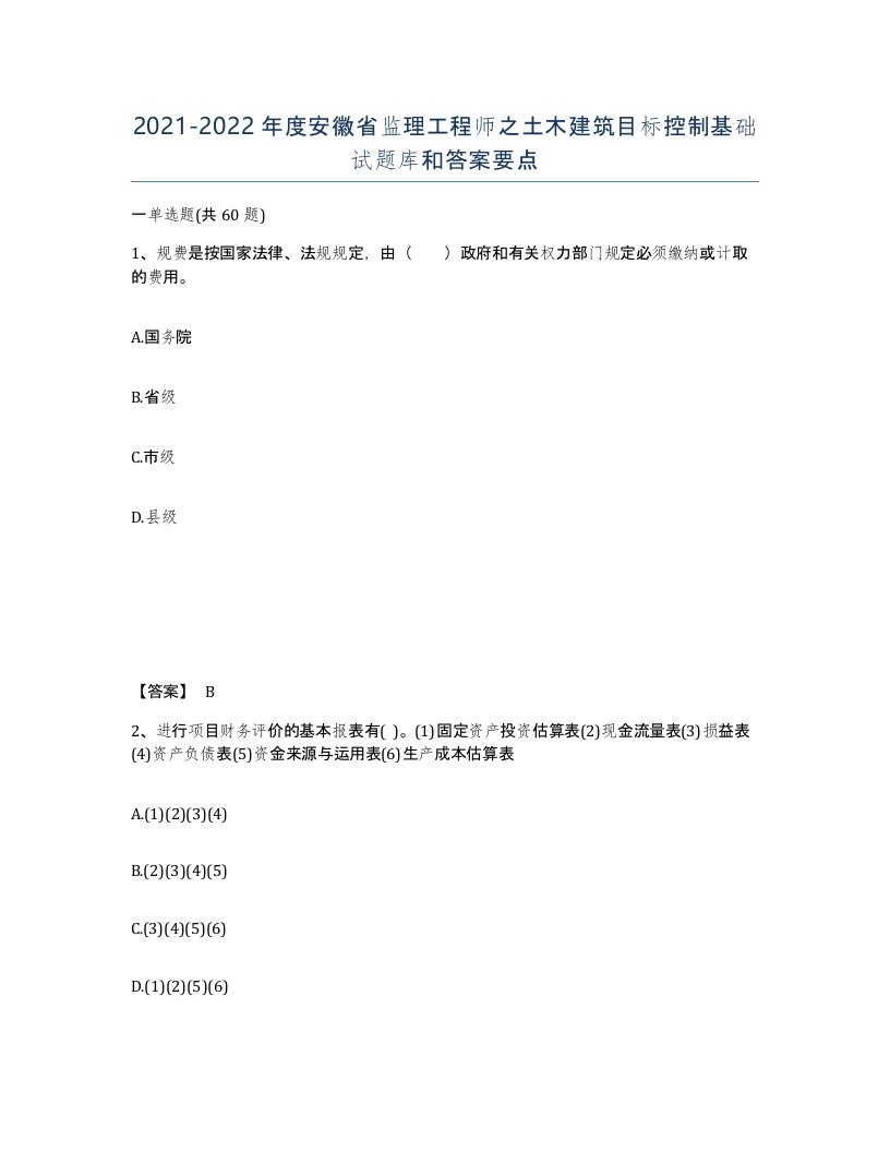 2021-2022年度安徽省监理工程师之土木建筑目标控制基础试题库和答案要点