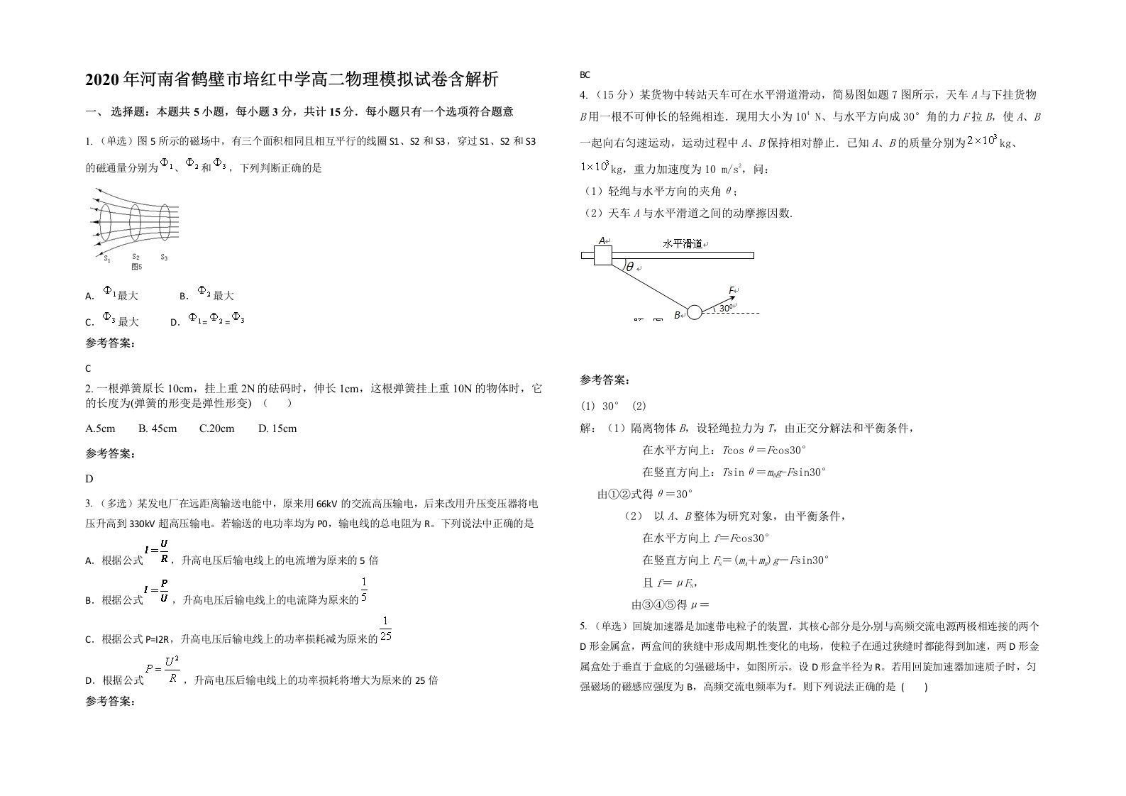 2020年河南省鹤壁市培红中学高二物理模拟试卷含解析