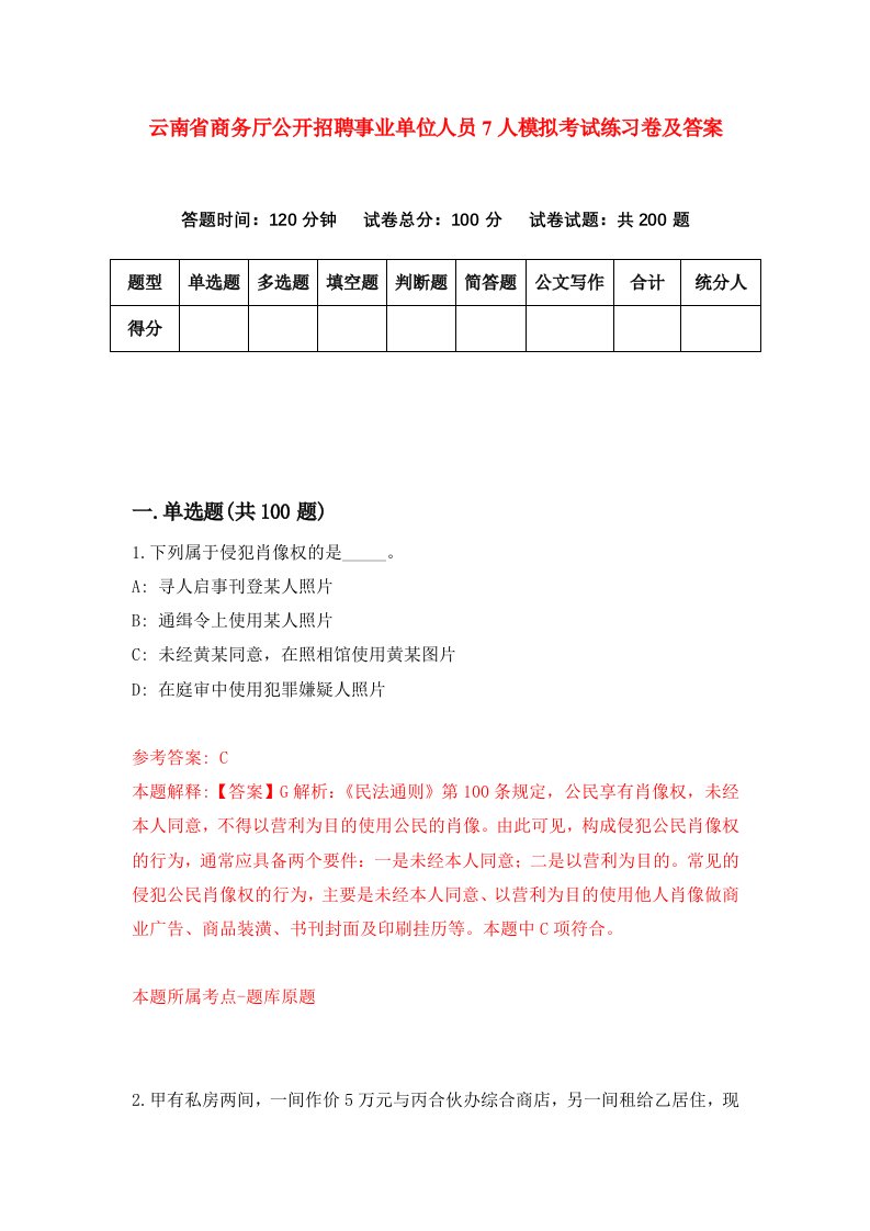 云南省商务厅公开招聘事业单位人员7人模拟考试练习卷及答案第5期