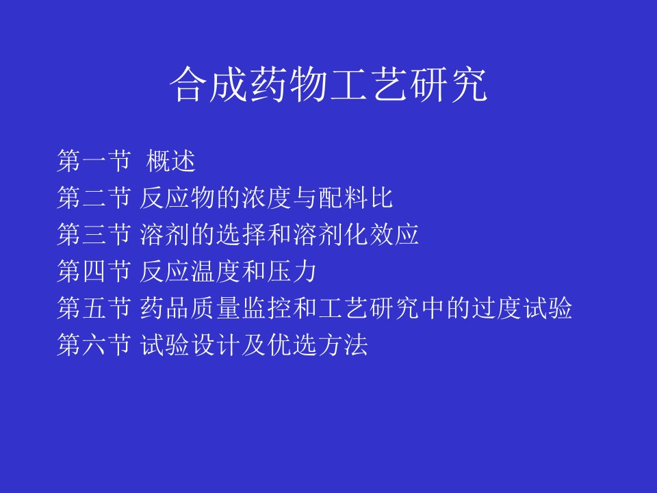 合成药物工艺研究(ppt34)-医药保健