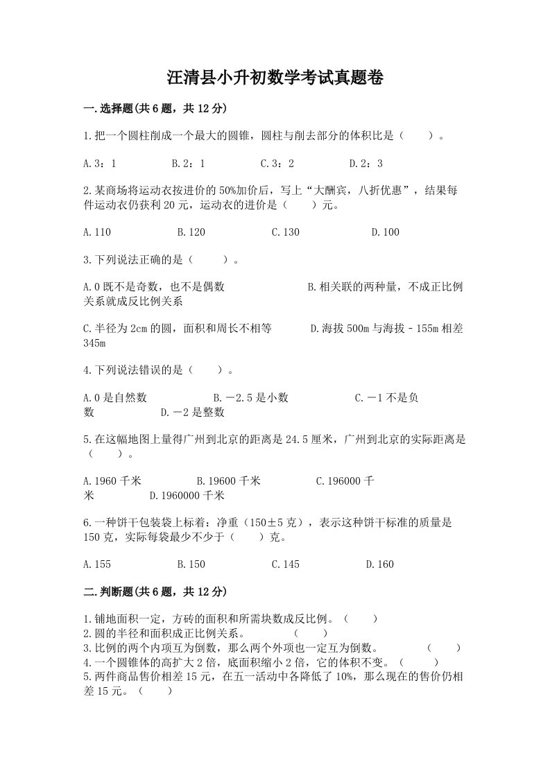 汪清县小升初数学考试真题卷含答案