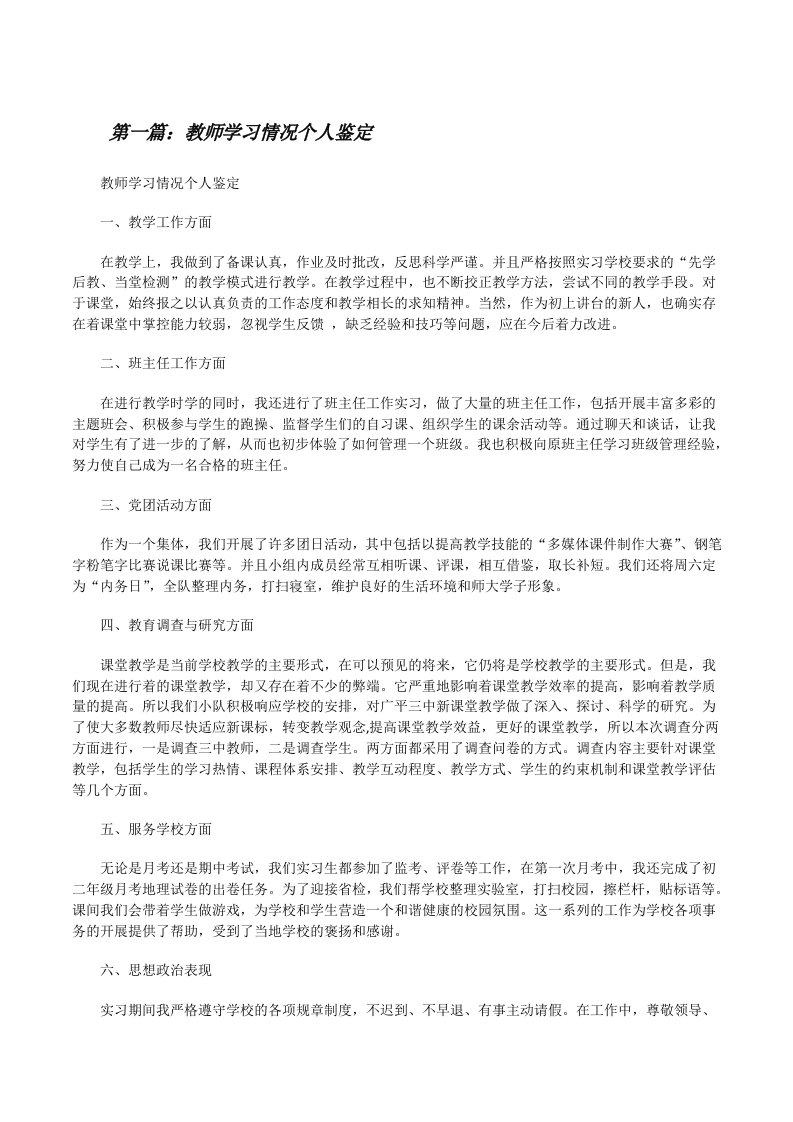 教师学习情况个人鉴定[修改版]