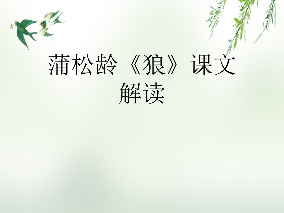 蒲松龄《狼》课文解读