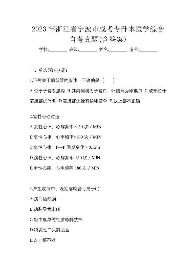 2023年浙江省宁波市成考专升本医学综合自考真题含答案