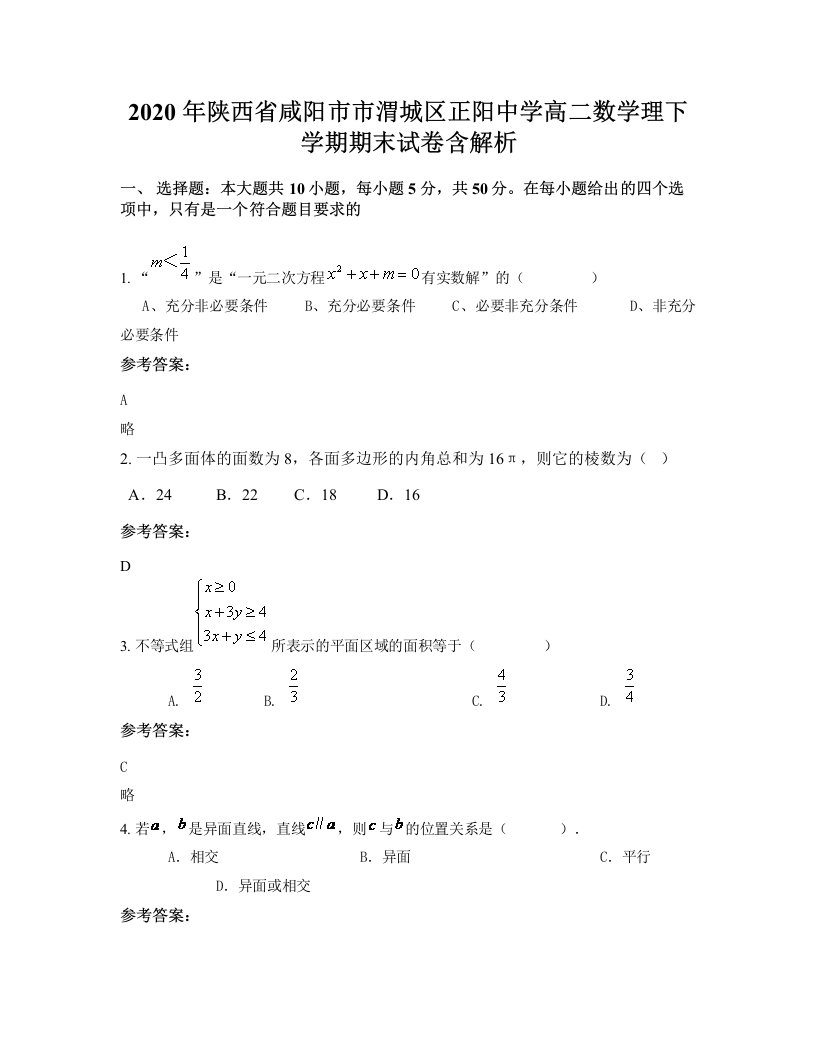 2020年陕西省咸阳市市渭城区正阳中学高二数学理下学期期末试卷含解析