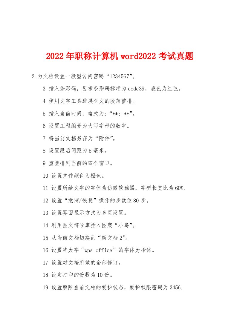 2022年职称计算机word2022年考试真题