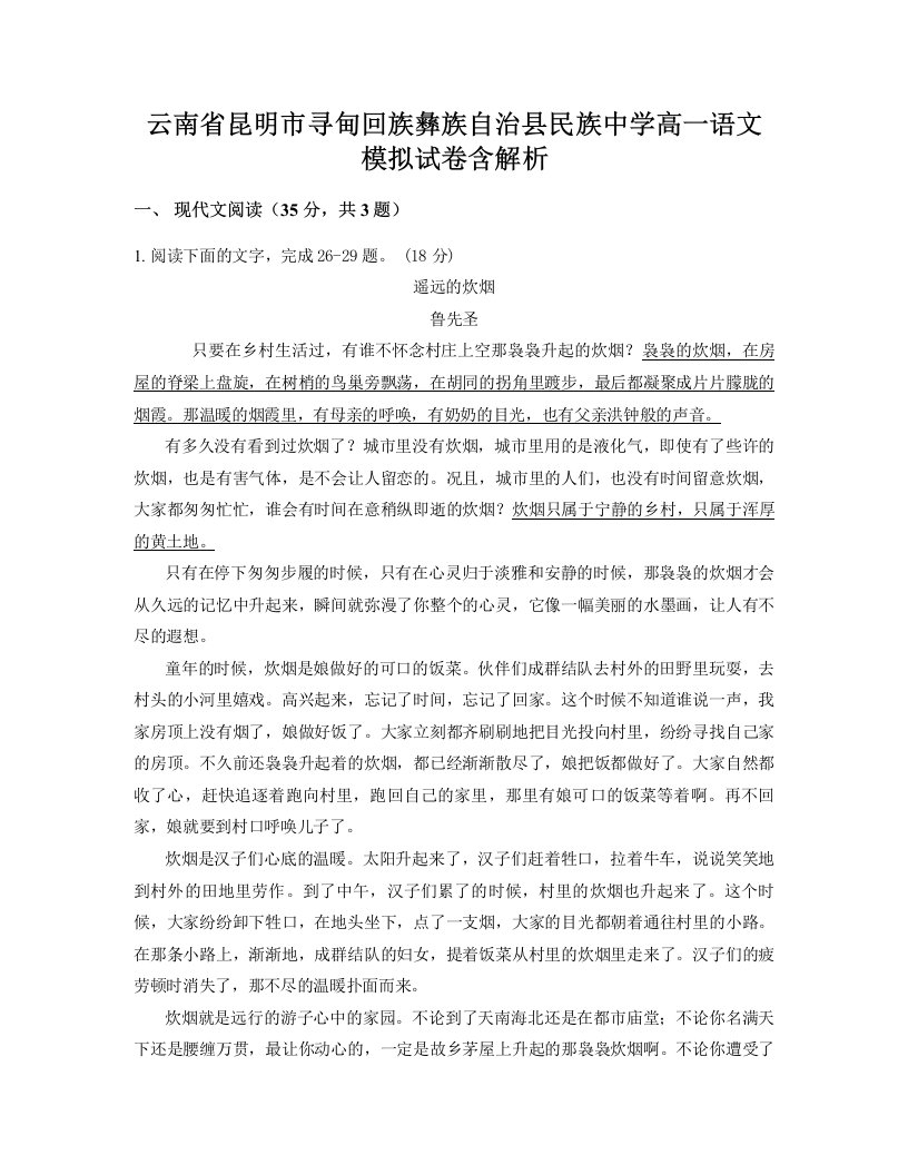 云南省昆明市寻甸回族彝族自治县民族中学高一语文模拟试卷含解析