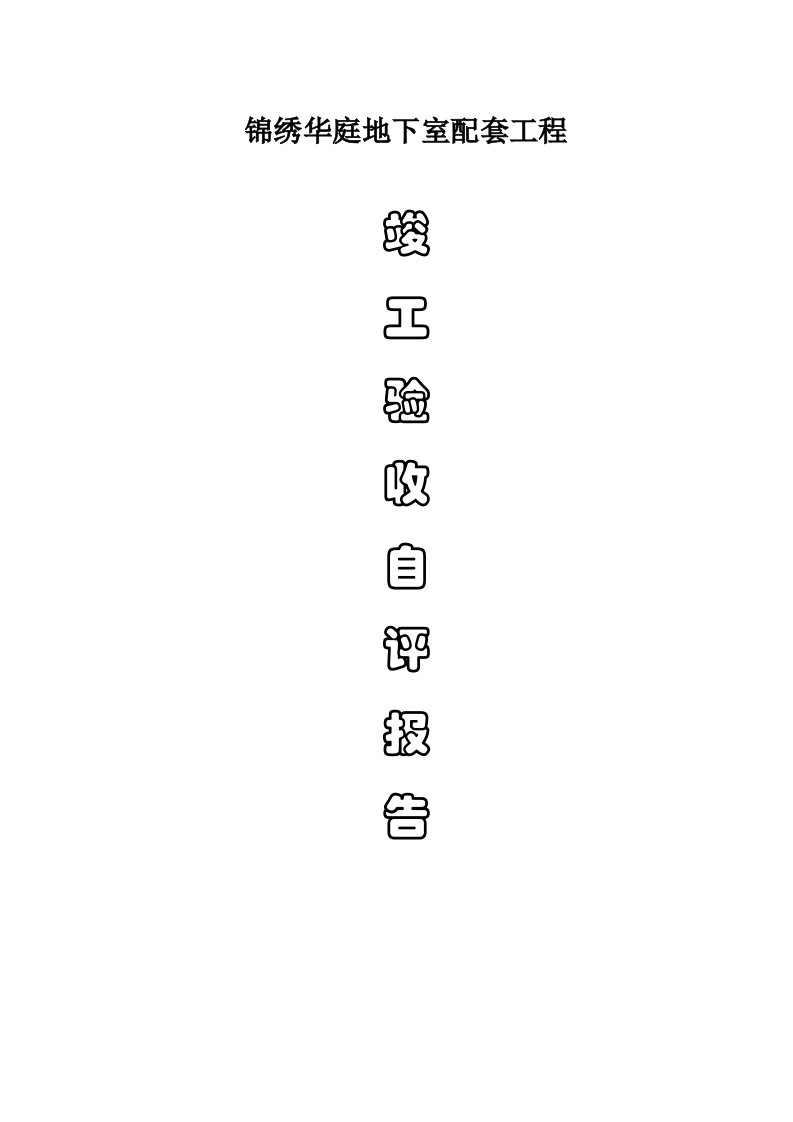 建筑工程管理-锦绣工程竣工验收报告111