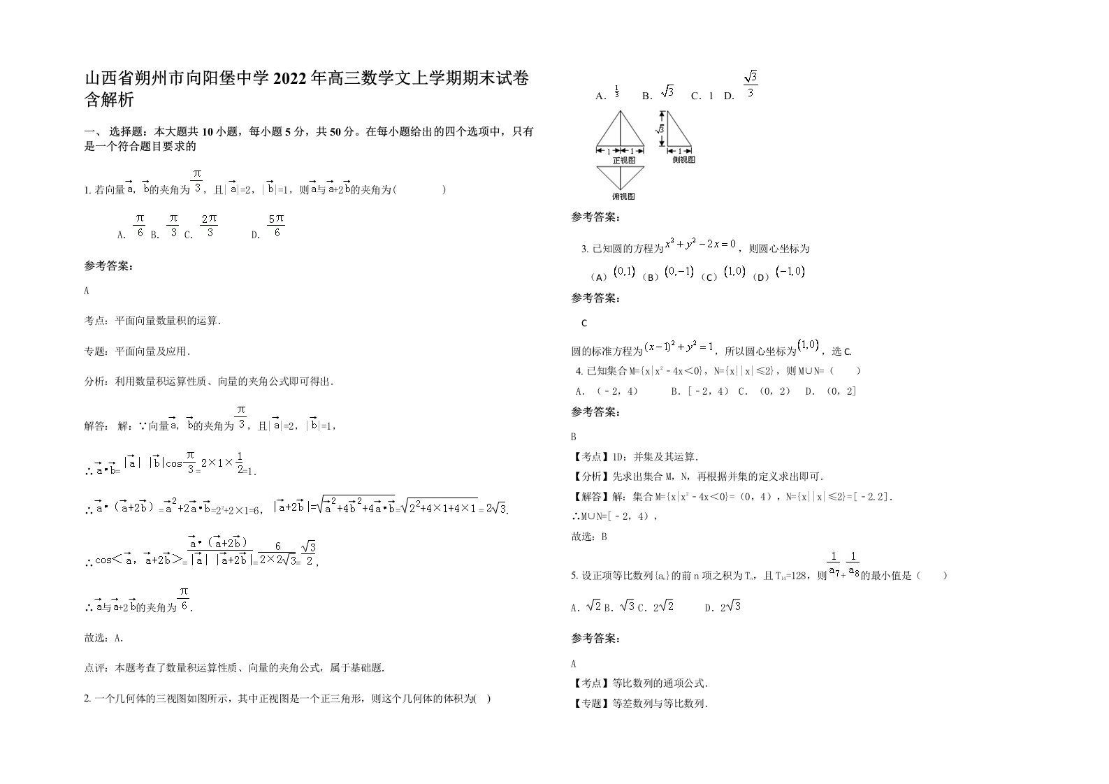 山西省朔州市向阳堡中学2022年高三数学文上学期期末试卷含解析