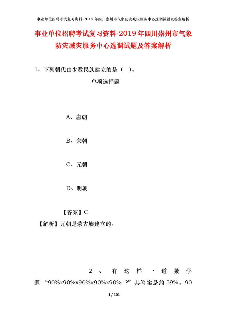 事业单位招聘考试复习资料-2019年四川崇州市气象防灾减灾服务中心选调试题及答案解析