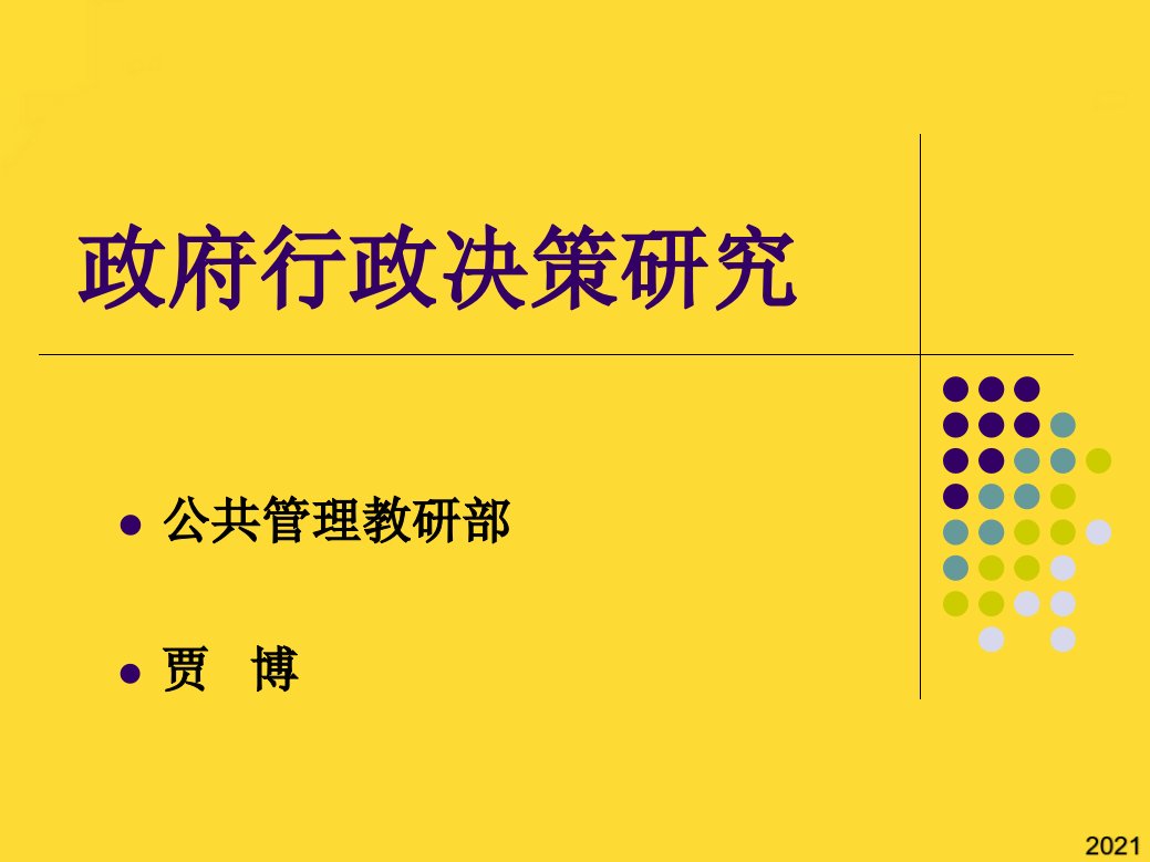 行政决策案例分析3(与“行政”相关共9张)