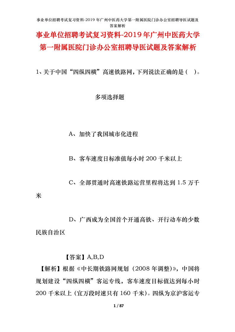 事业单位招聘考试复习资料-2019年广州中医药大学第一附属医院门诊办公室招聘导医试题及答案解析_1