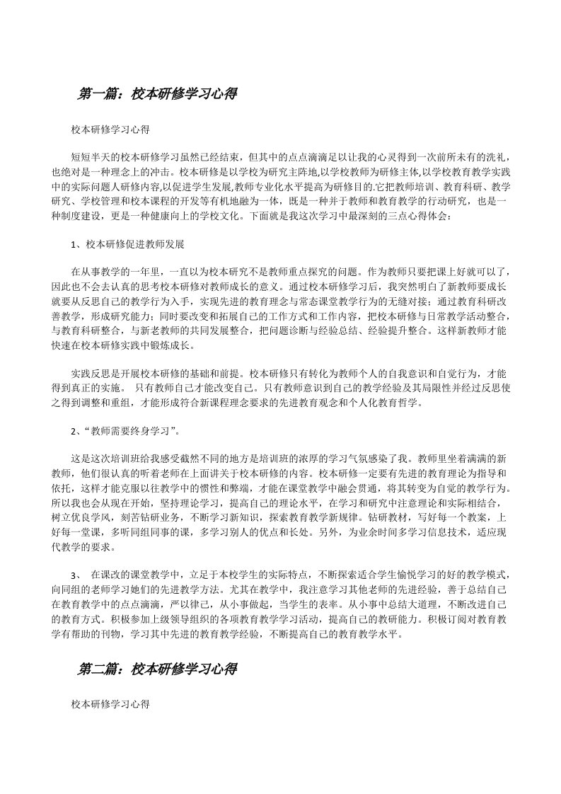 校本研修学习心得[修改版]