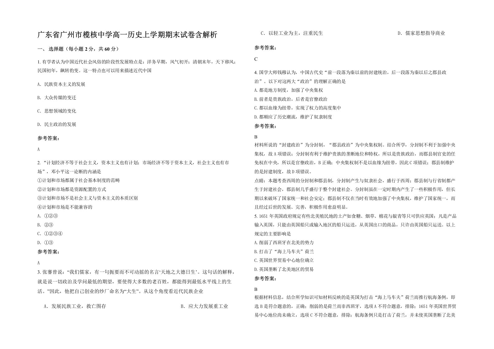 广东省广州市榄核中学高一历史上学期期末试卷含解析