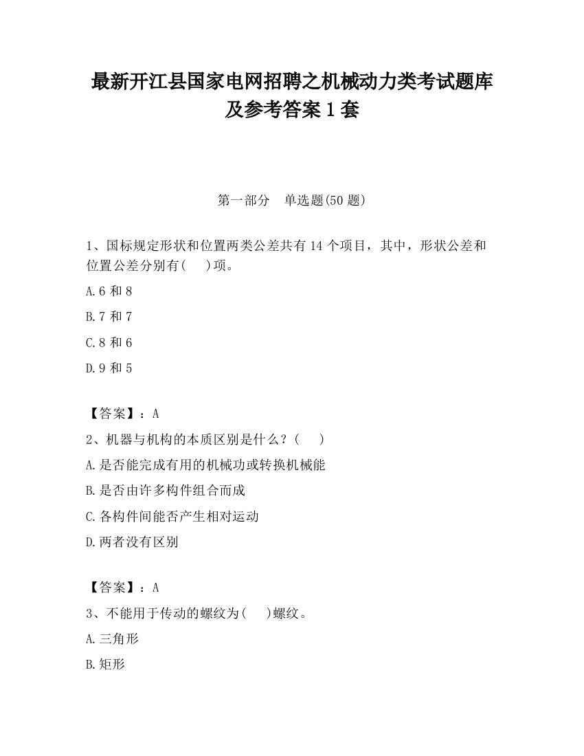 最新开江县国家电网招聘之机械动力类考试题库及参考答案1套