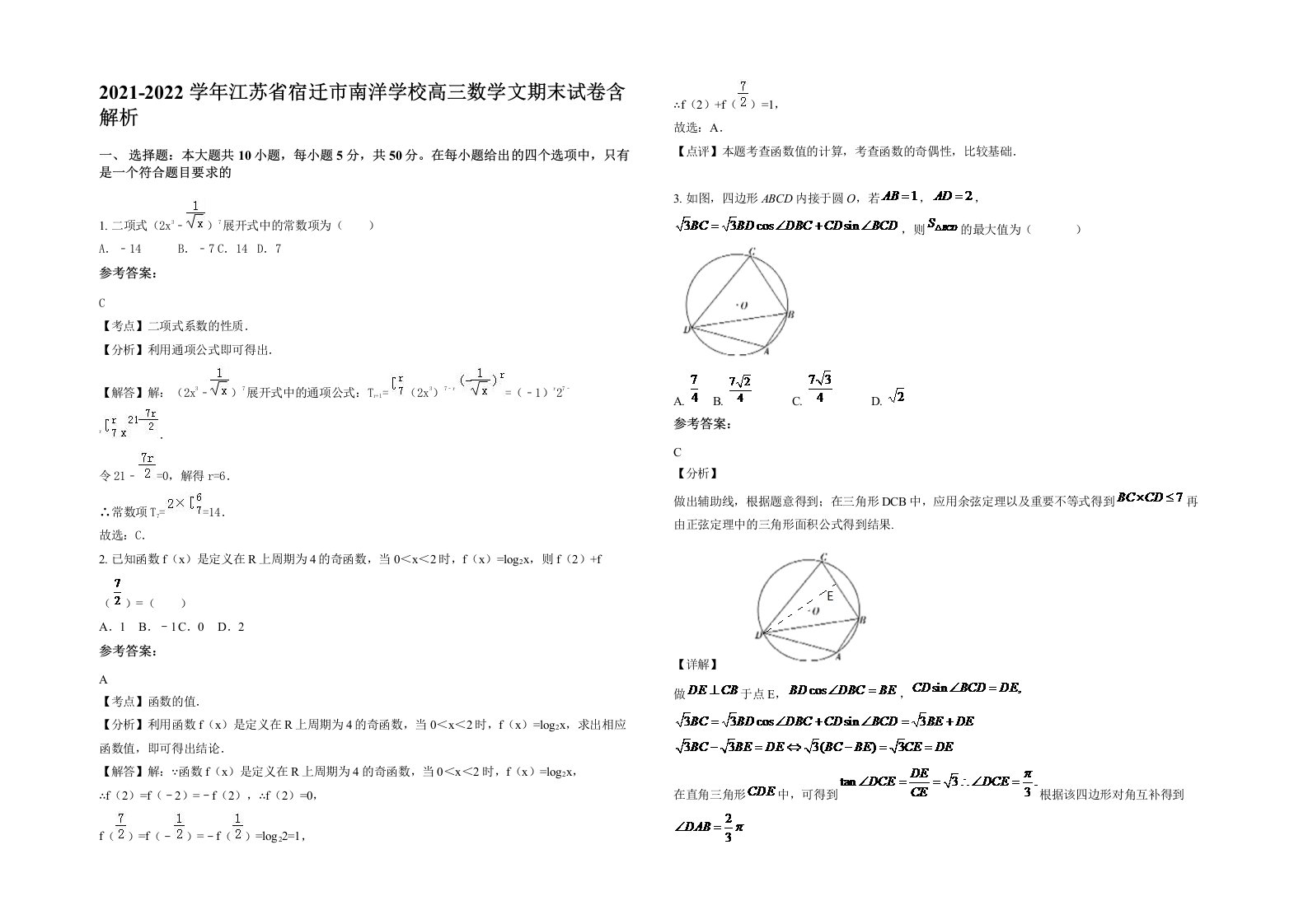 2021-2022学年江苏省宿迁市南洋学校高三数学文期末试卷含解析