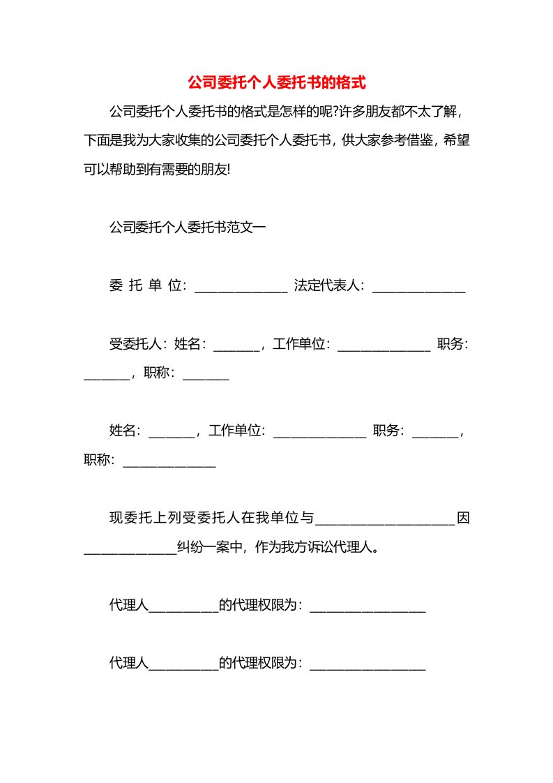 公司委托个人委托书的格式