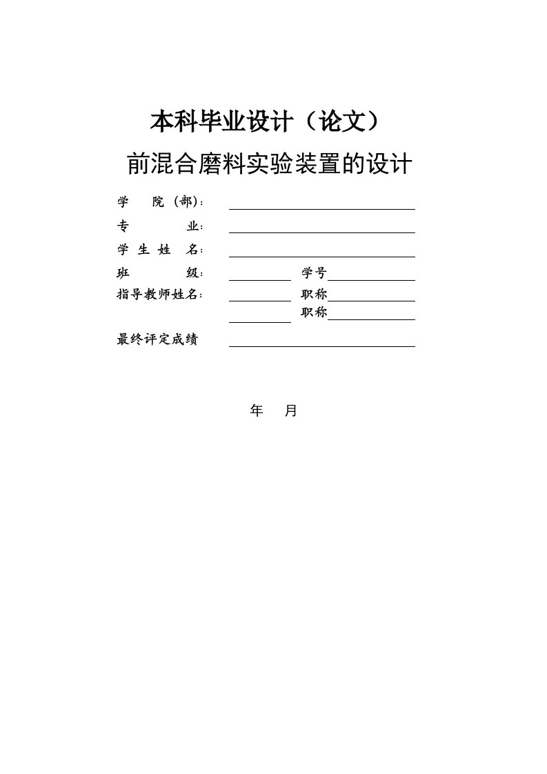 前混合磨料实验装置的设计