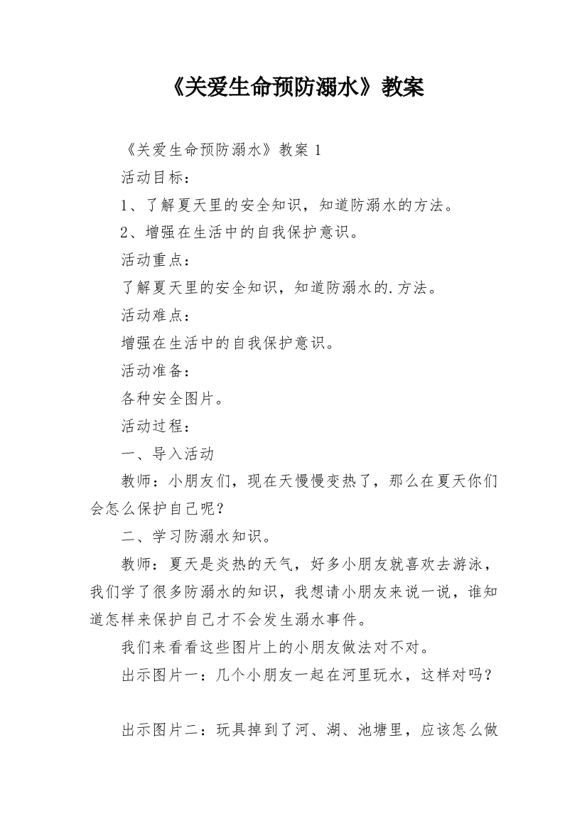 《关爱生命预防溺水》教案