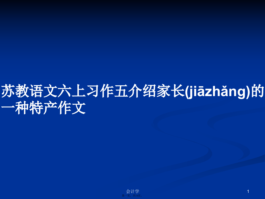 苏教语文六上习作五介绍家长的一种特产作文