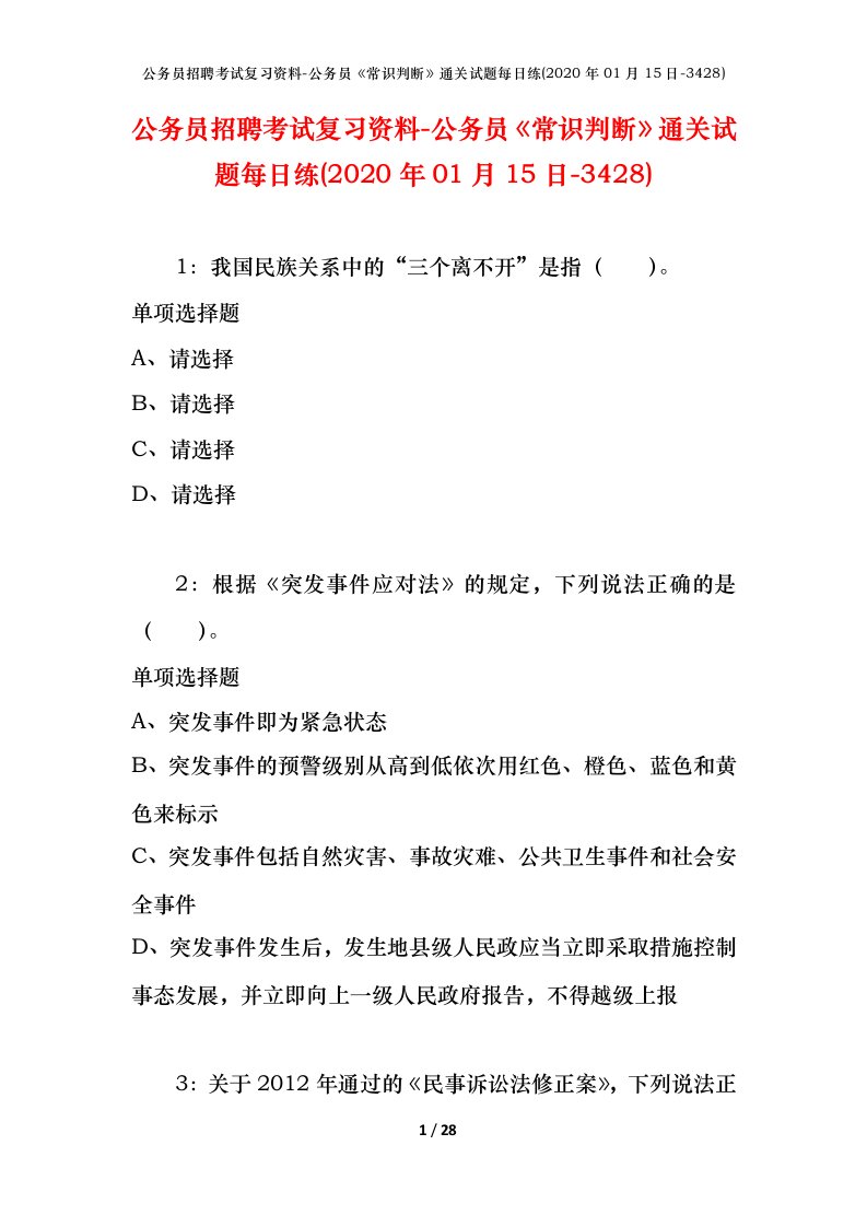 公务员招聘考试复习资料-公务员常识判断通关试题每日练2020年01月15日-3428