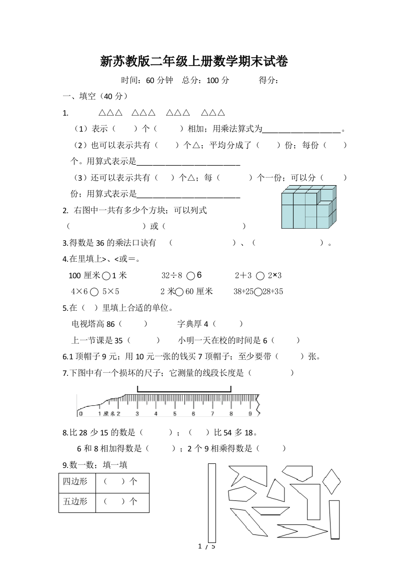 新苏教版二年级上册数学期末试卷