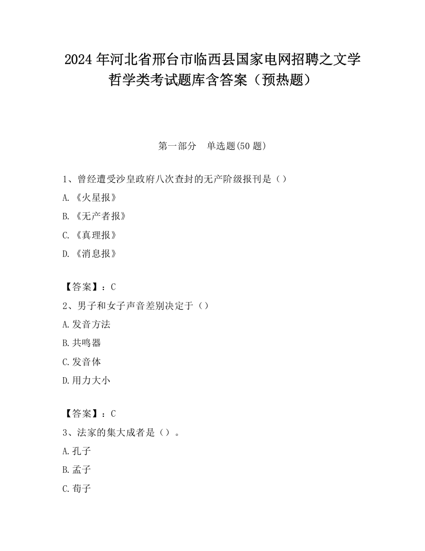 2024年河北省邢台市临西县国家电网招聘之文学哲学类考试题库含答案（预热题）