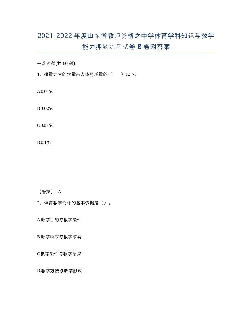 2021-2022年度山东省教师资格之中学体育学科知识与教学能力押题练习试卷B卷附答案