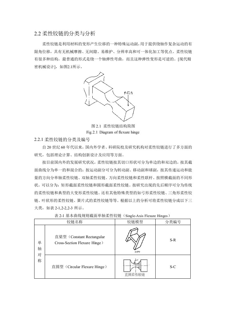 第二章-柔性铰链的分类与分析