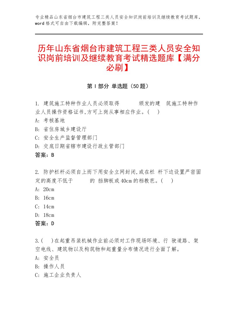 历年山东省烟台市建筑工程三类人员安全知识岗前培训及继续教育考试精选题库【满分必刷】