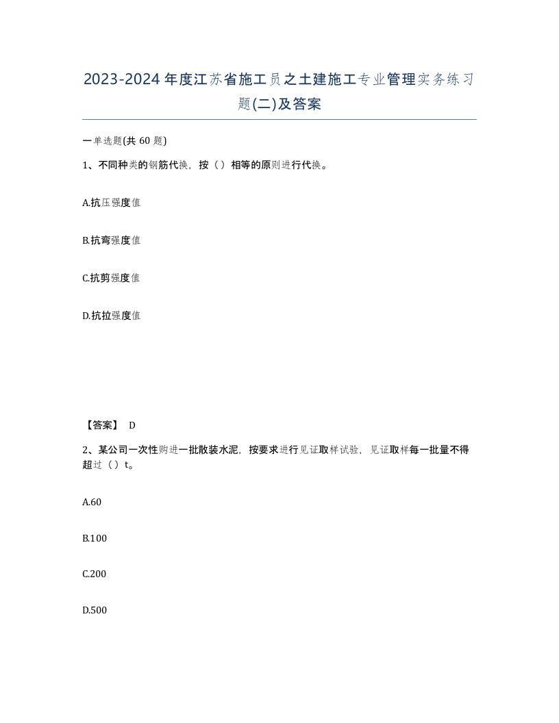 2023-2024年度江苏省施工员之土建施工专业管理实务练习题二及答案