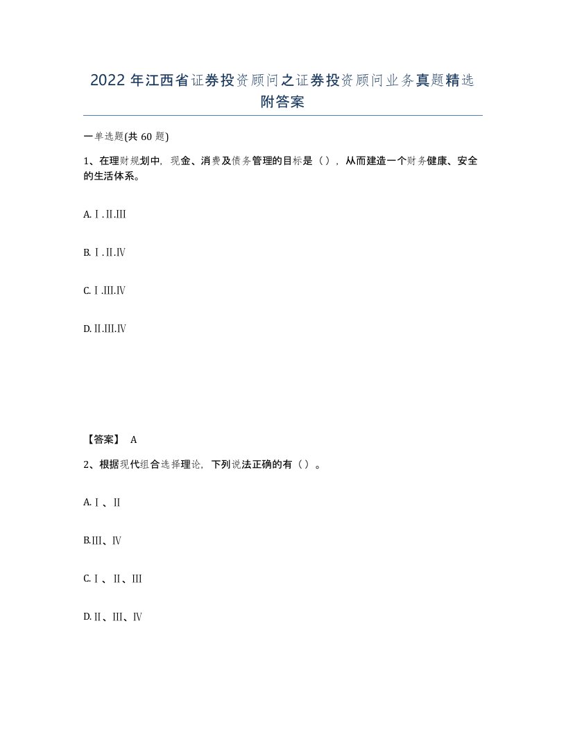 2022年江西省证券投资顾问之证券投资顾问业务真题附答案