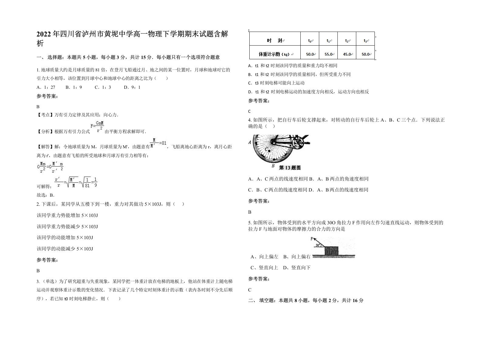 2022年四川省泸州市黄坭中学高一物理下学期期末试题含解析