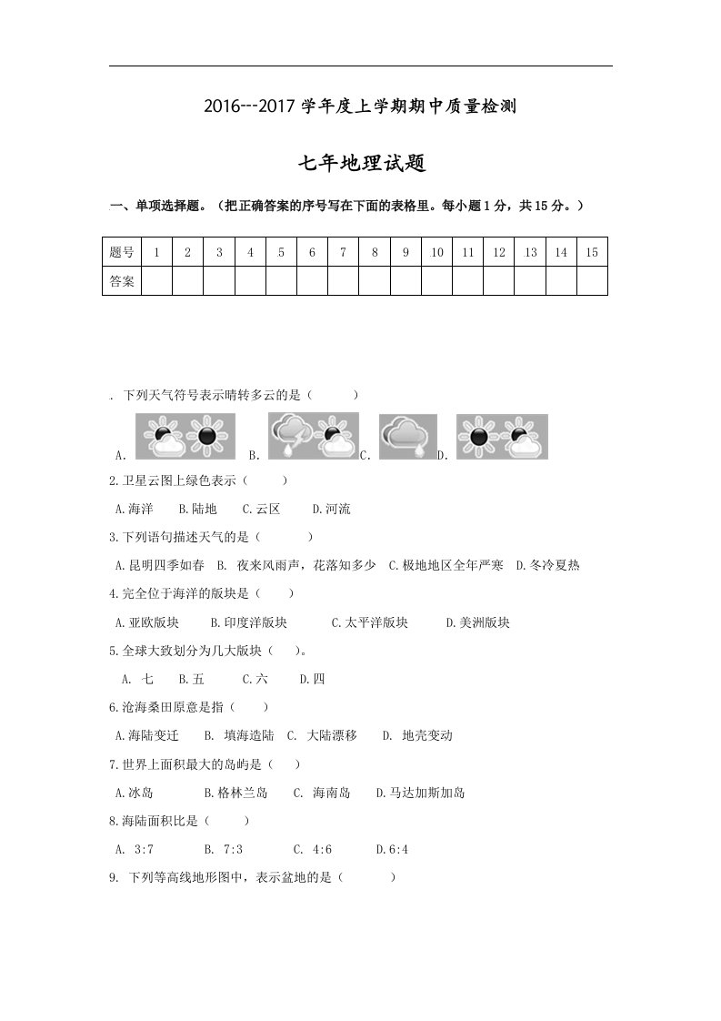 辽宁省大石桥市2016--2017学年七年级上学期期中考试地理试卷