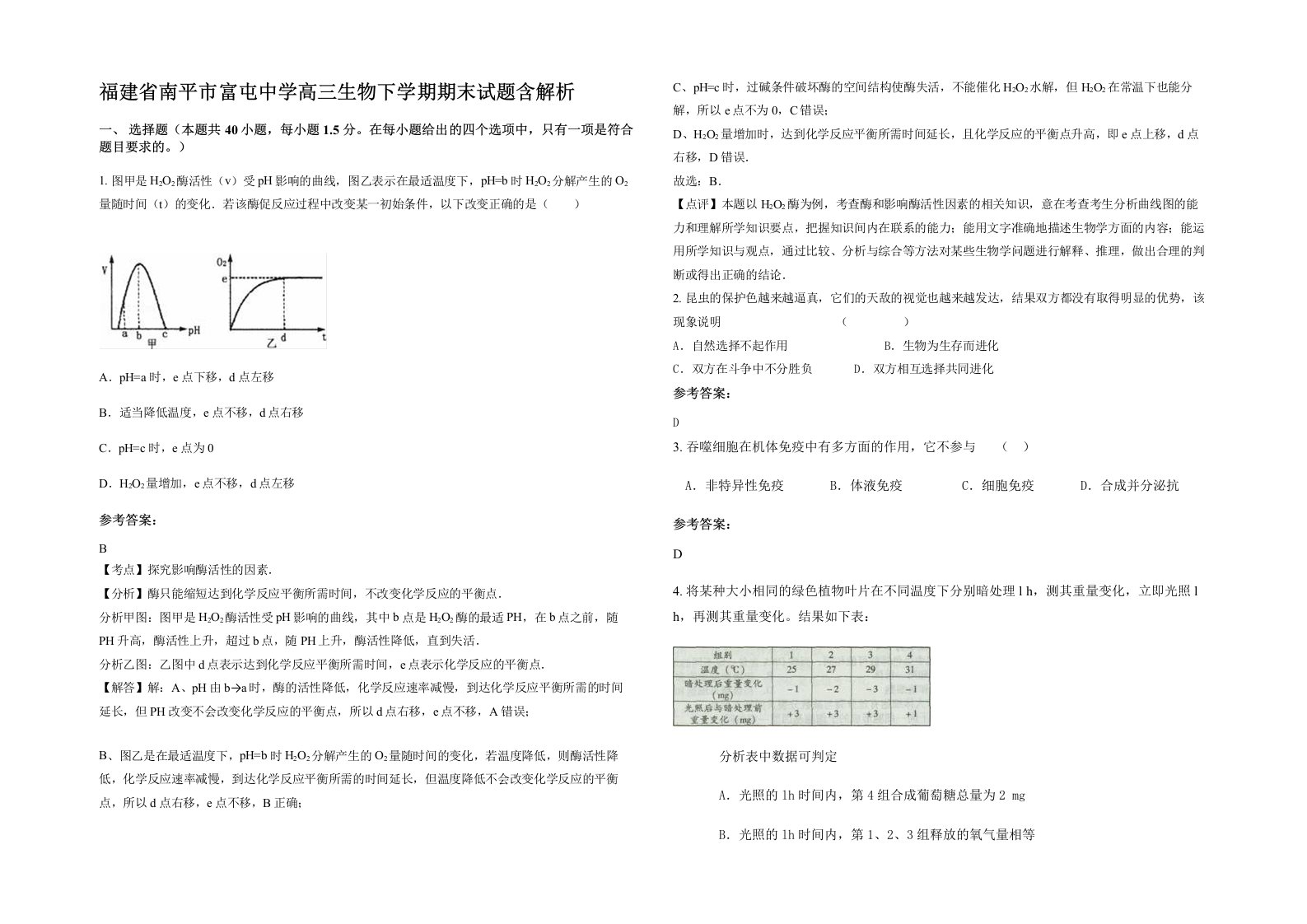 福建省南平市富屯中学高三生物下学期期末试题含解析