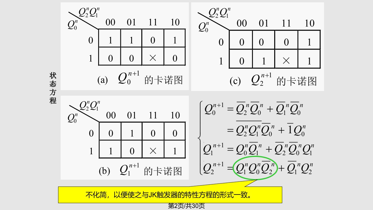 时序逻辑电路习题