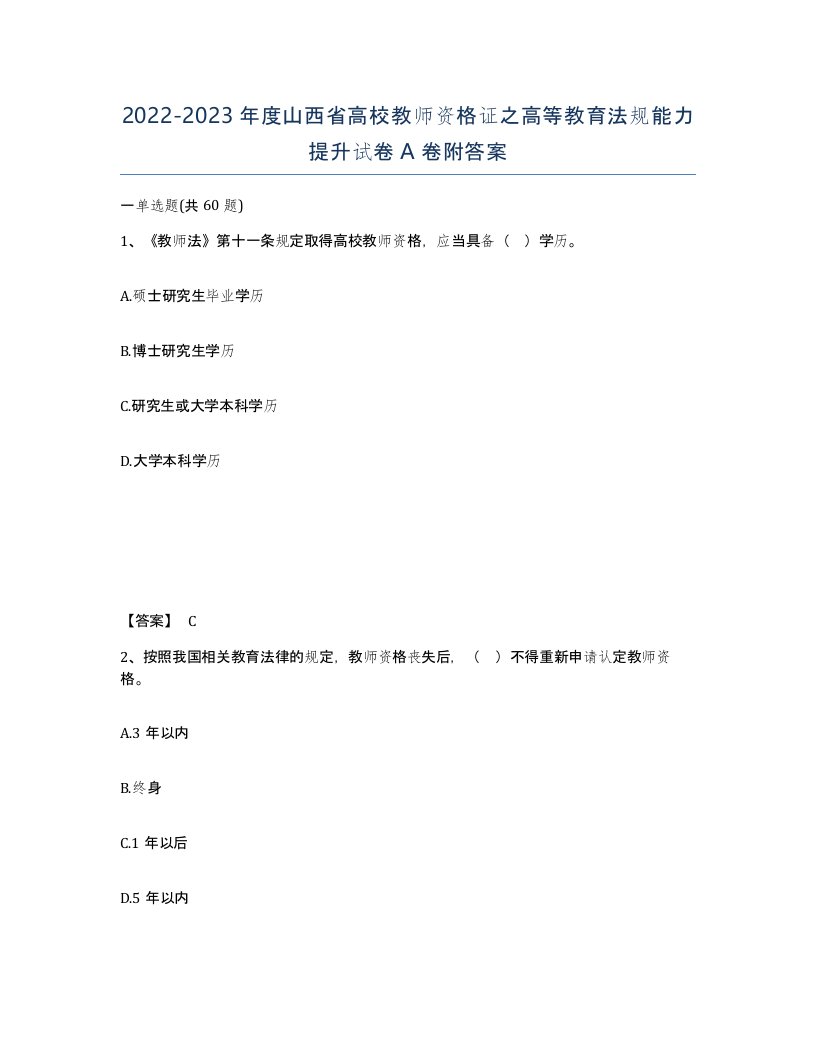 2022-2023年度山西省高校教师资格证之高等教育法规能力提升试卷A卷附答案