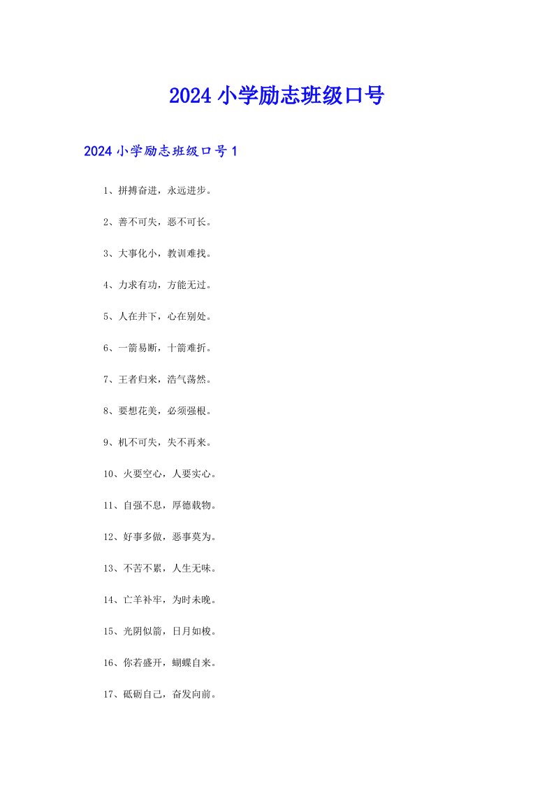 2024小学励志班级口号【精品模板】