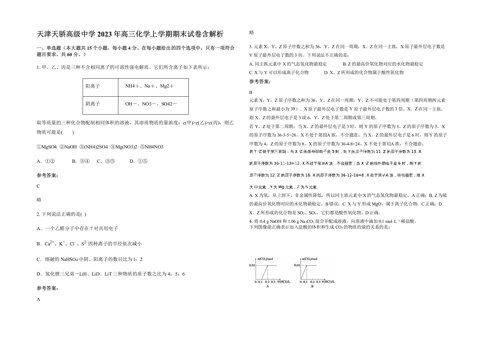 天津天骄高级中学2023年高三化学上学期期末试卷含解析