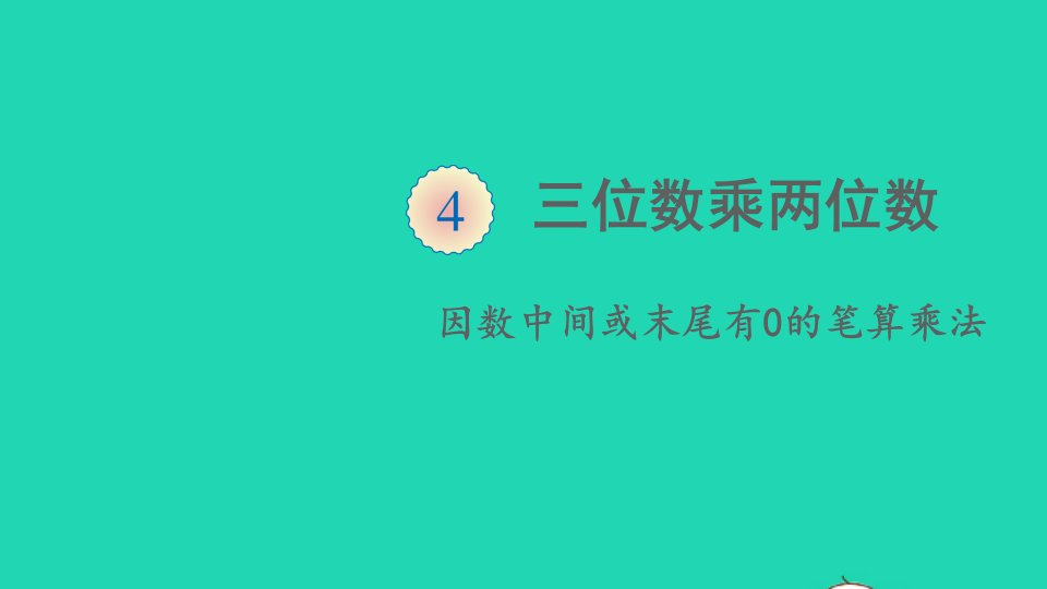 四年级数学上册4三位数乘两位数第2课时因数中间或末尾有0的笔算乘法课件新人教版