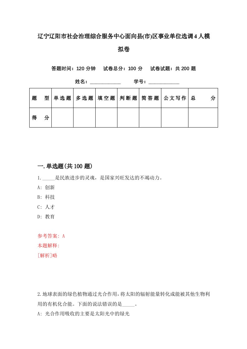 辽宁辽阳市社会治理综合服务中心面向县市区事业单位选调4人模拟卷第32期