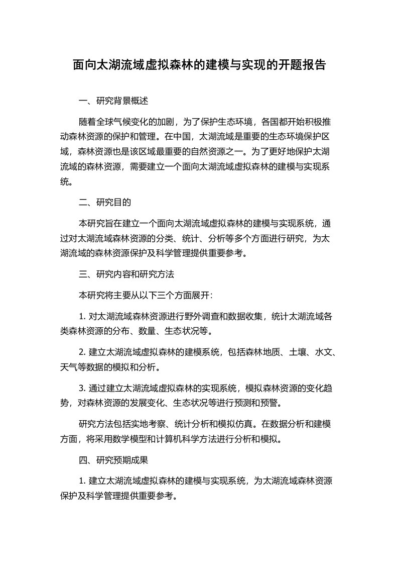 面向太湖流域虚拟森林的建模与实现的开题报告